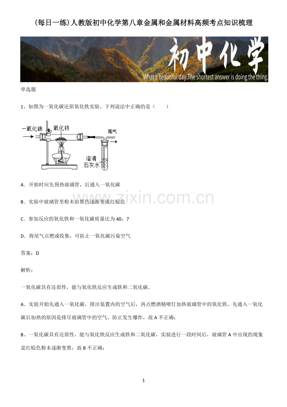 人教版初中化学第八章金属和金属材料高频考点知识梳理.pdf_第1页