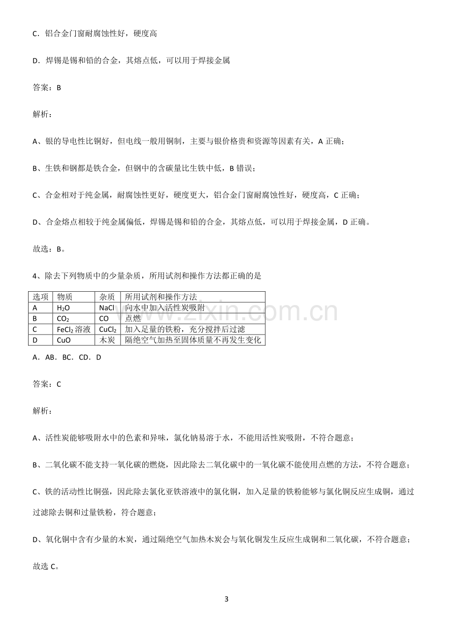 人教版初中化学第八章金属和金属材料高频考点知识梳理.pdf_第3页