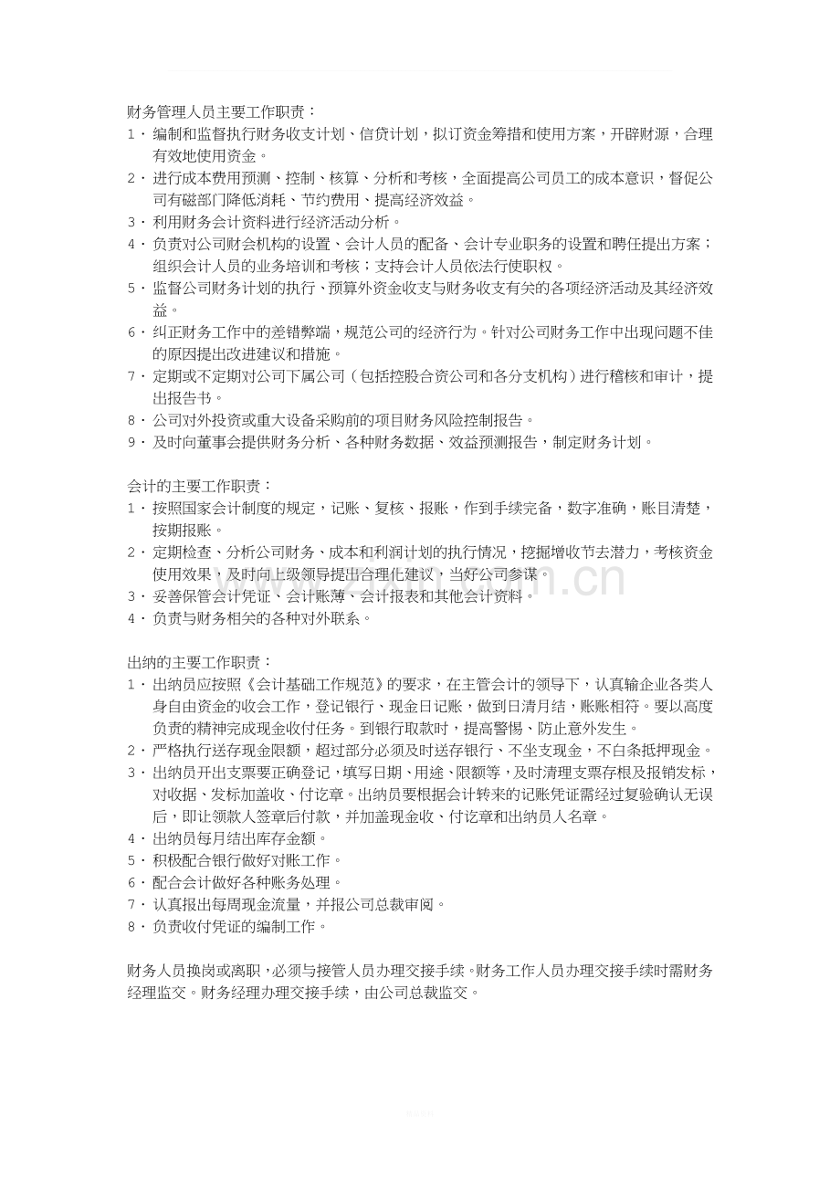 财务管理人员主要工作职责：.doc_第1页