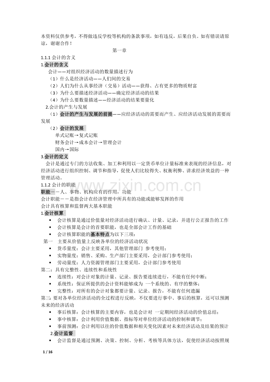 初级会计学期末复习资料考试版.doc_第1页