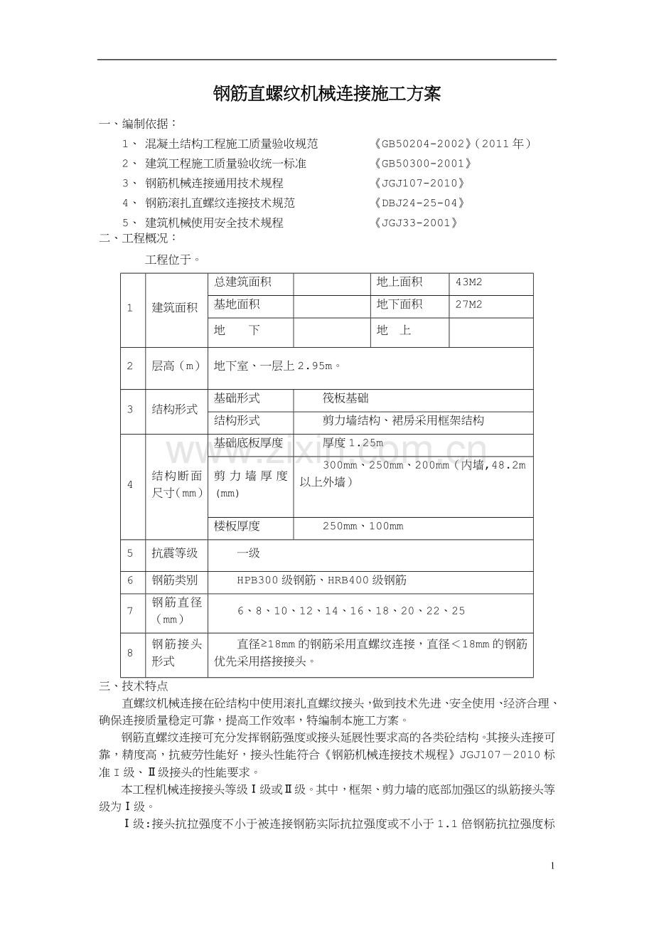 钢筋直螺纹机械连接施工方案.doc_第1页