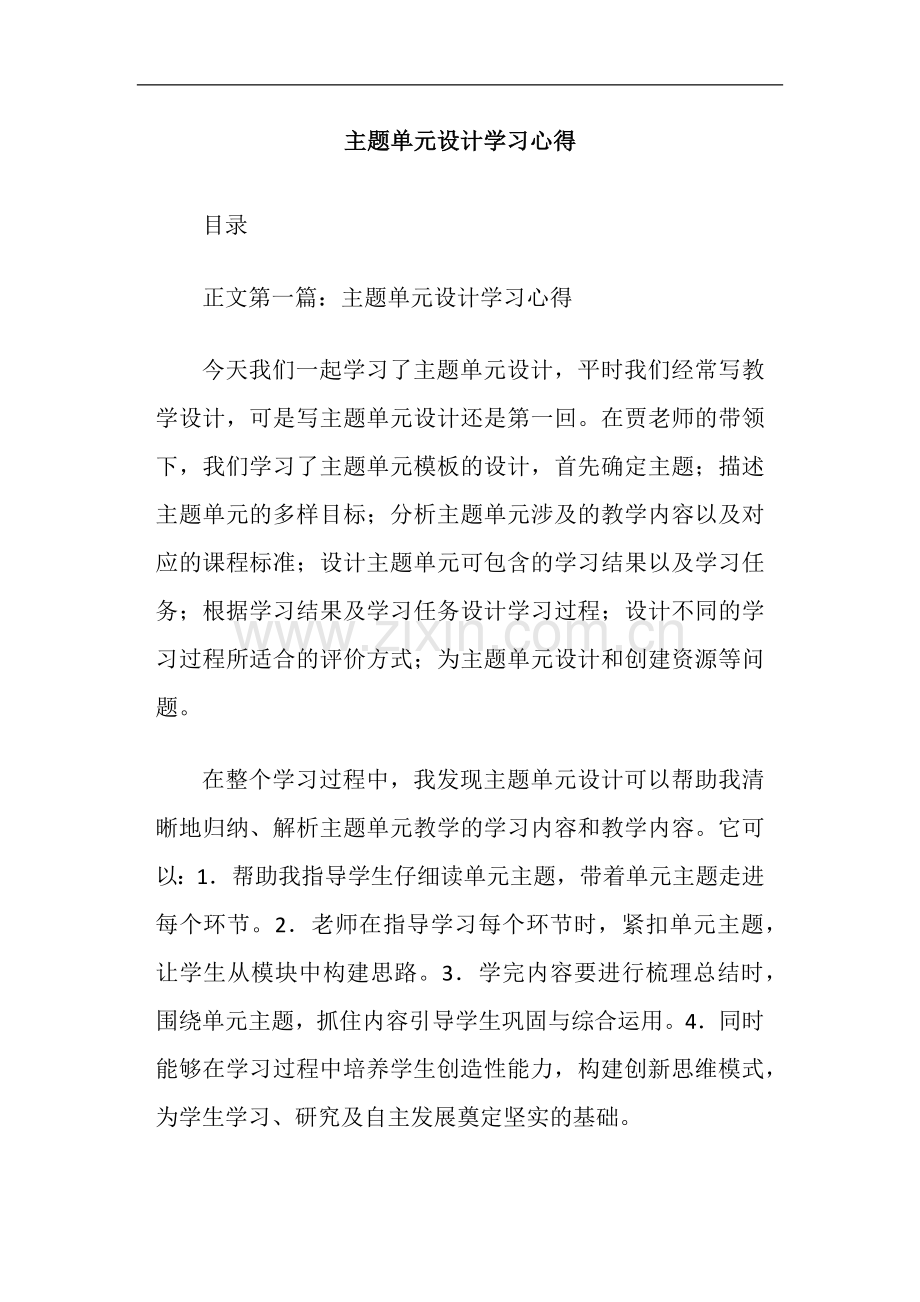 主题单元设计学习心得.doc_第1页