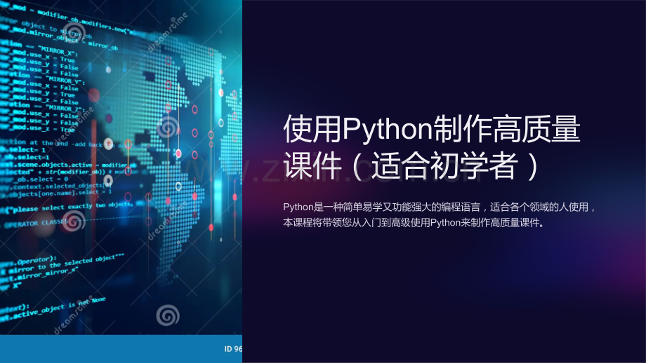 使用Python制作高质量课件(适合初学者).ppt_第1页