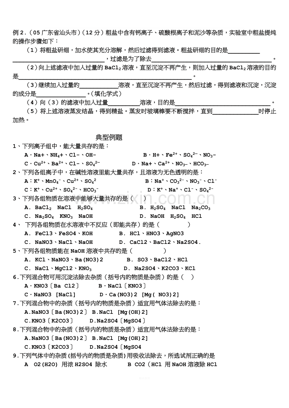 九年级化学离子共存鉴别及除杂.doc_第2页