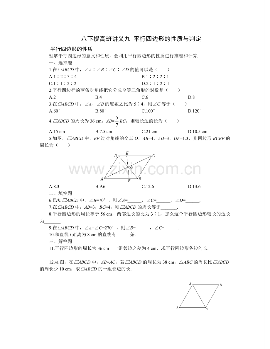 八下提高班讲义九平行四边形的性质与判定2.doc_第1页