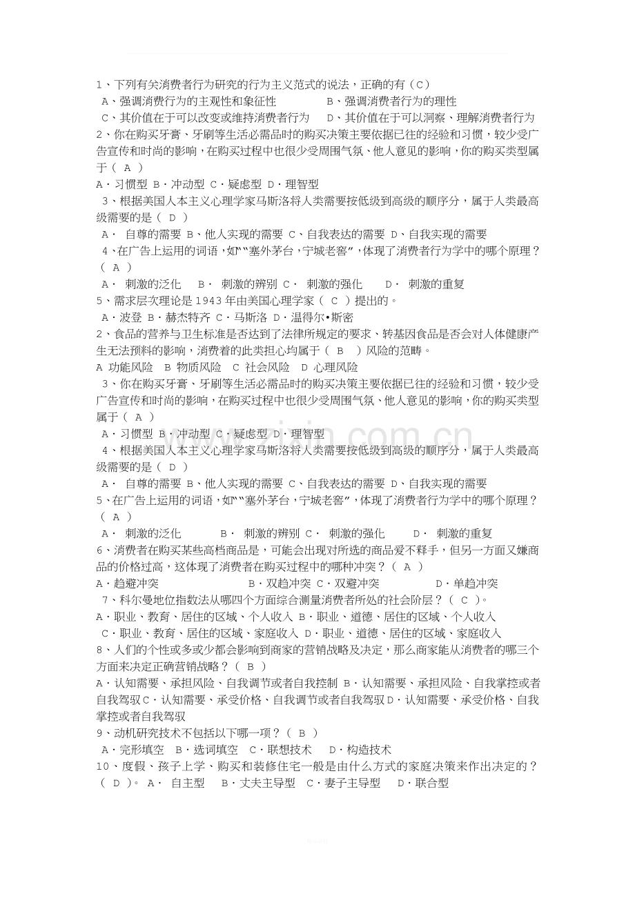 消费者行为学选择题.doc_第1页