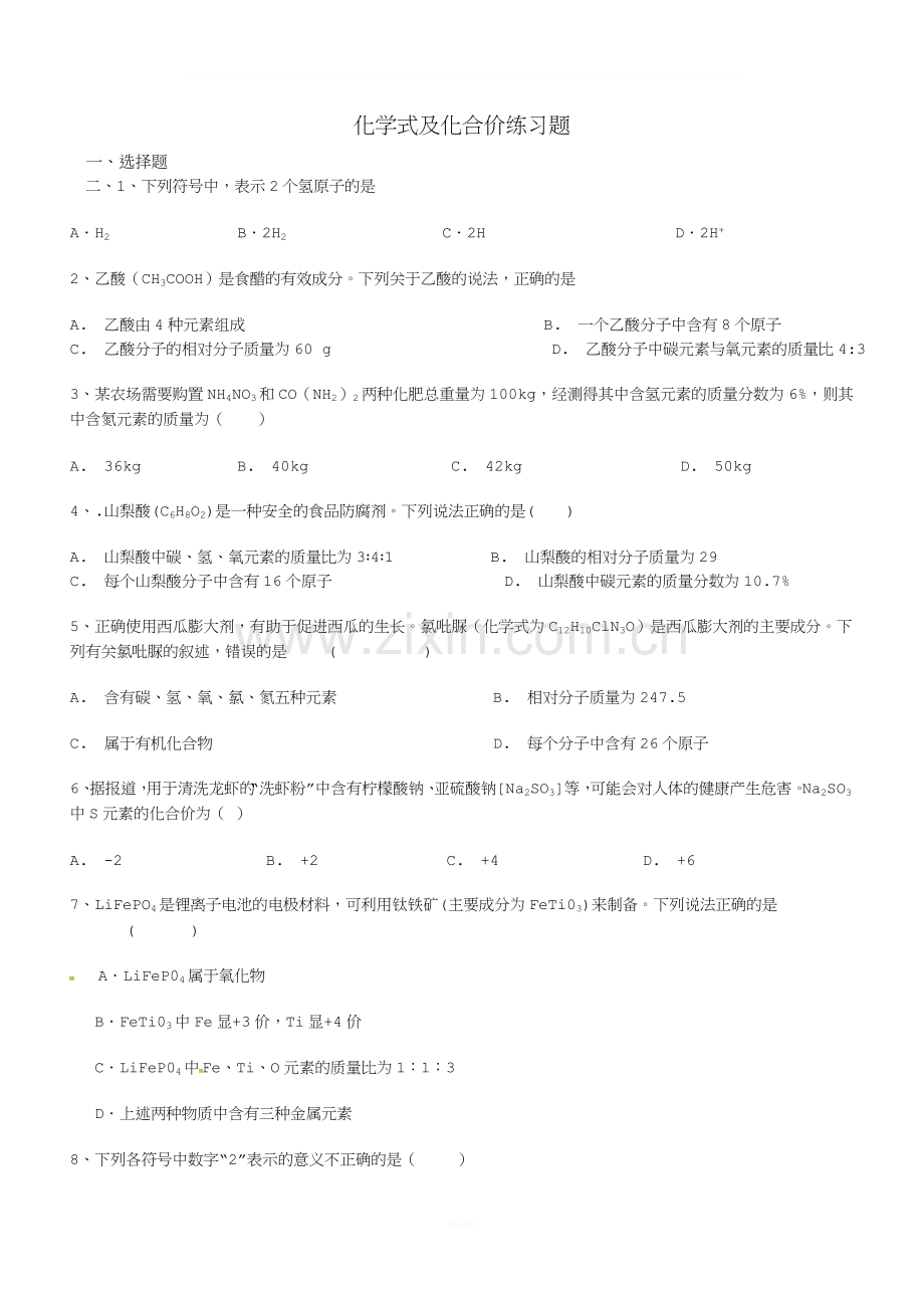 九年级人教版化学式与化合价练习题及答案.doc_第1页