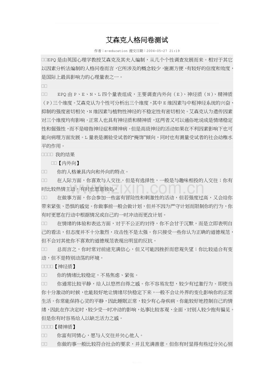 艾森克人格问卷测试.doc_第1页