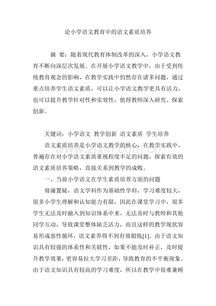 论小学语文教育中的语文素质培养.doc_第1页