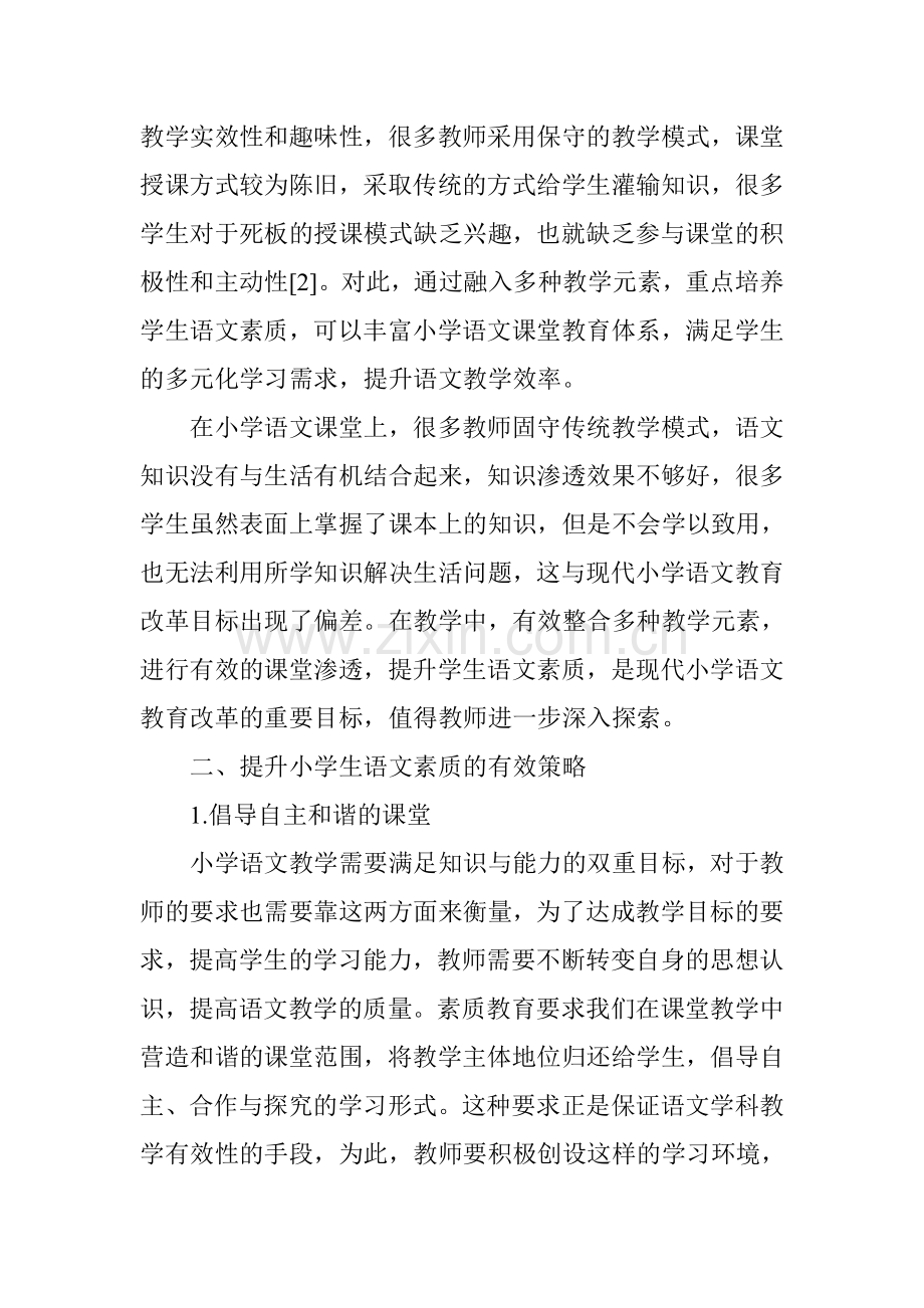 论小学语文教育中的语文素质培养.doc_第2页