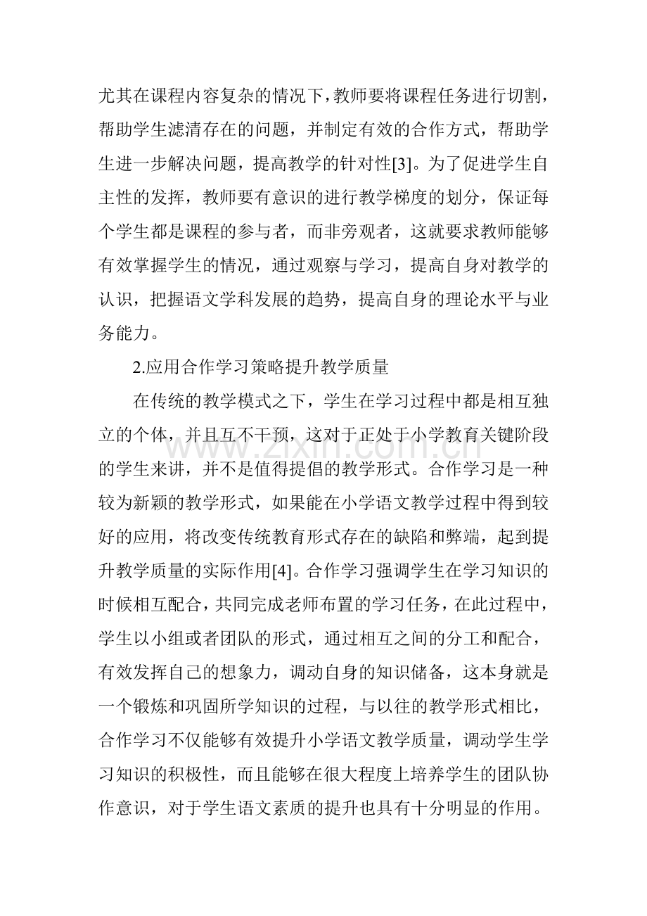 论小学语文教育中的语文素质培养.doc_第3页