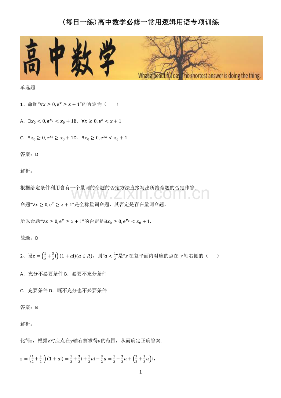 高中数学必修一常用逻辑用语专项训练.pdf_第1页