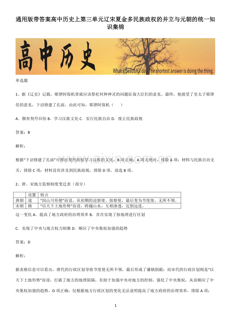 通用版带答案高中历史上第三单元辽宋夏金多民族政权的并立与元朝的统一知识集锦.pdf_第1页