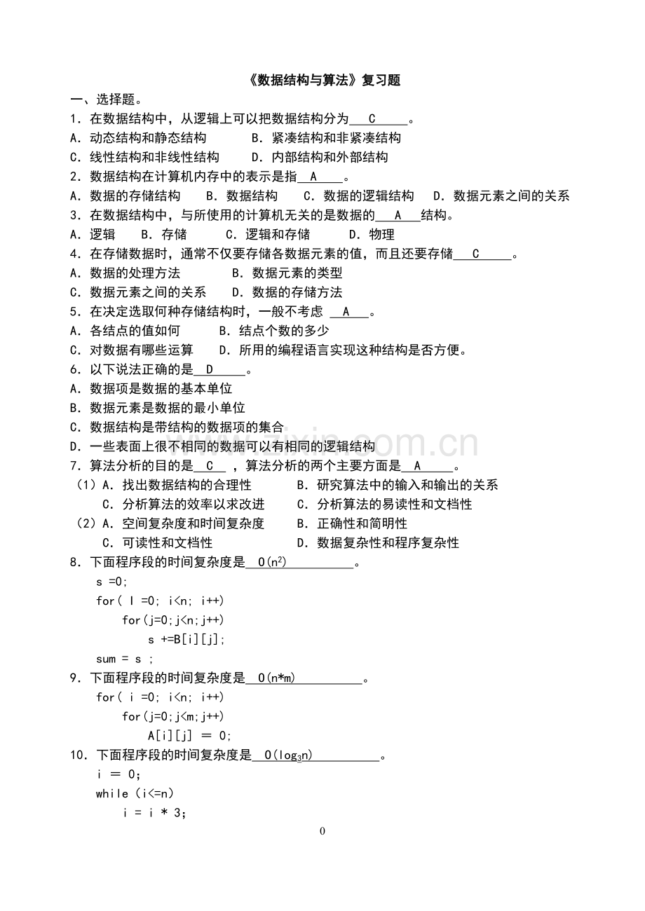 河北工程大学之数据结构c语言版期末考试复习试题.doc_第1页