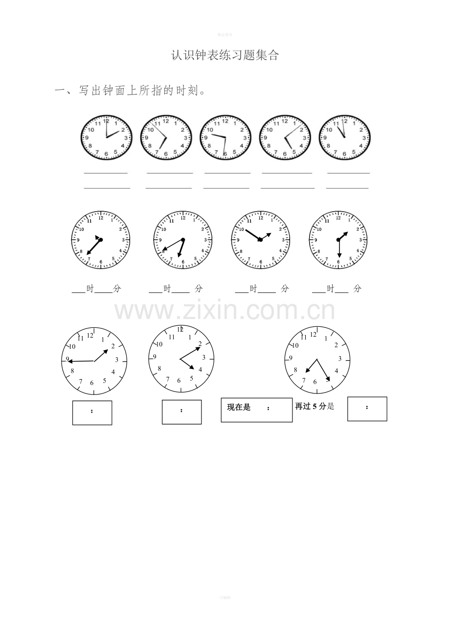 二年级下册数学-认识钟表练习题合集.doc_第1页