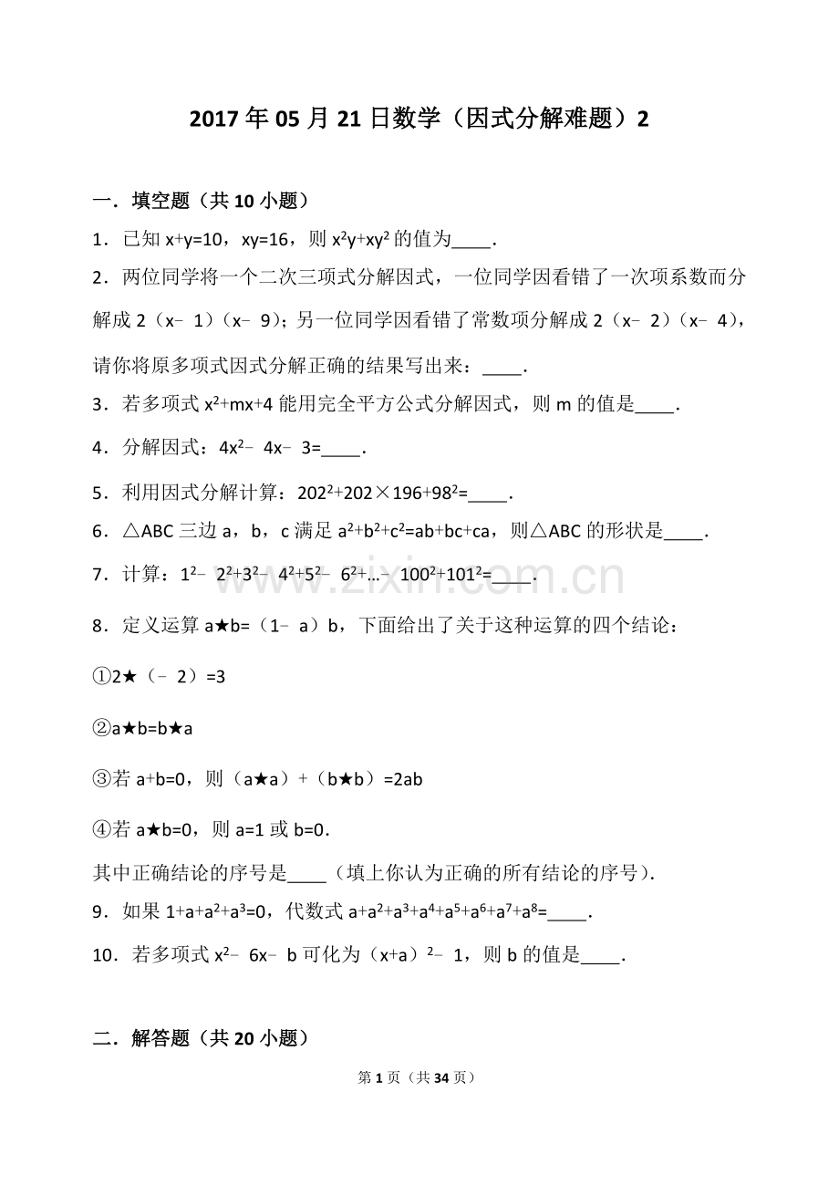 八年级因式分解难题(附答案及解析).doc_第1页