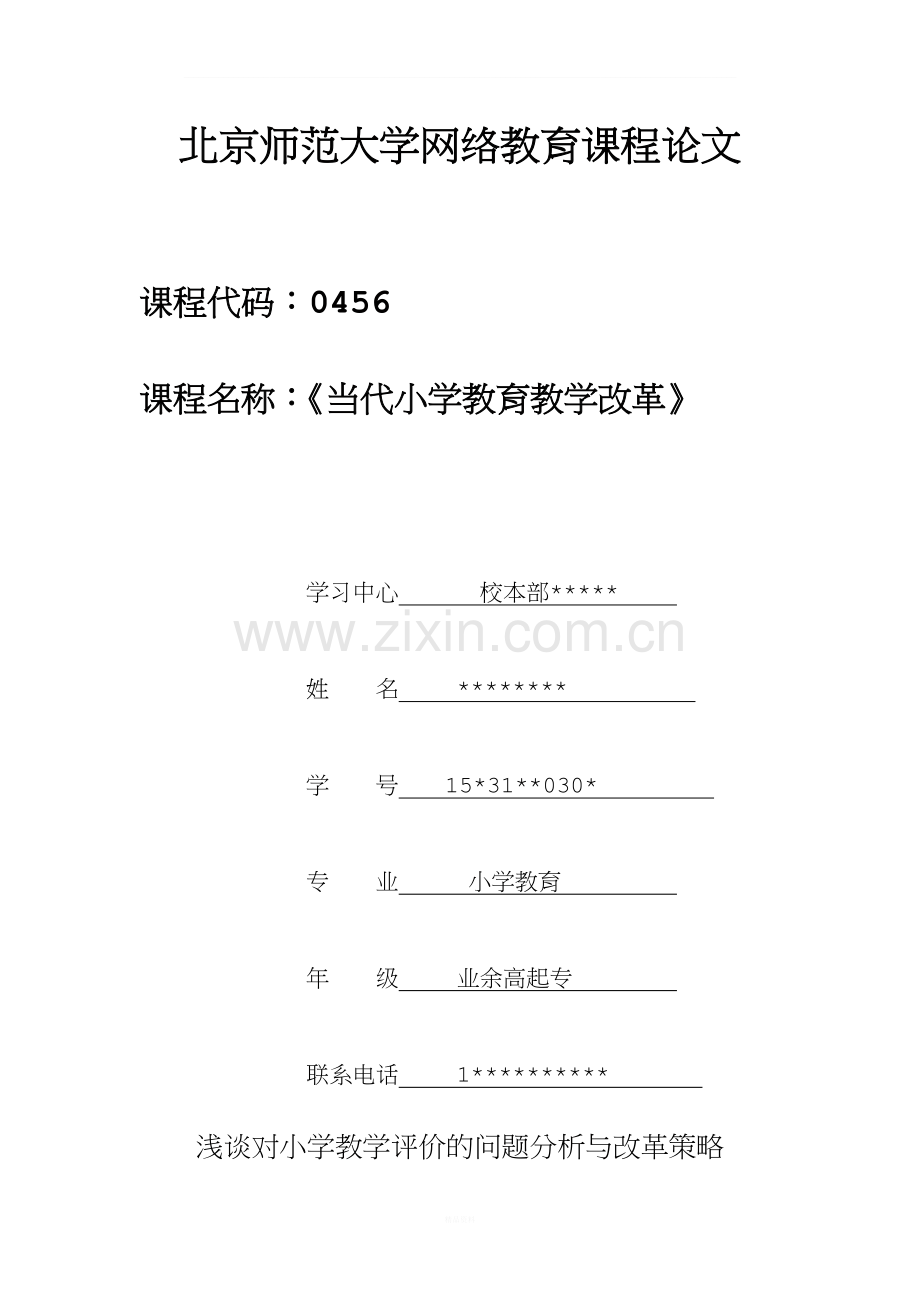 浅谈对小学教学评价的问题分析与改革策略.doc_第1页