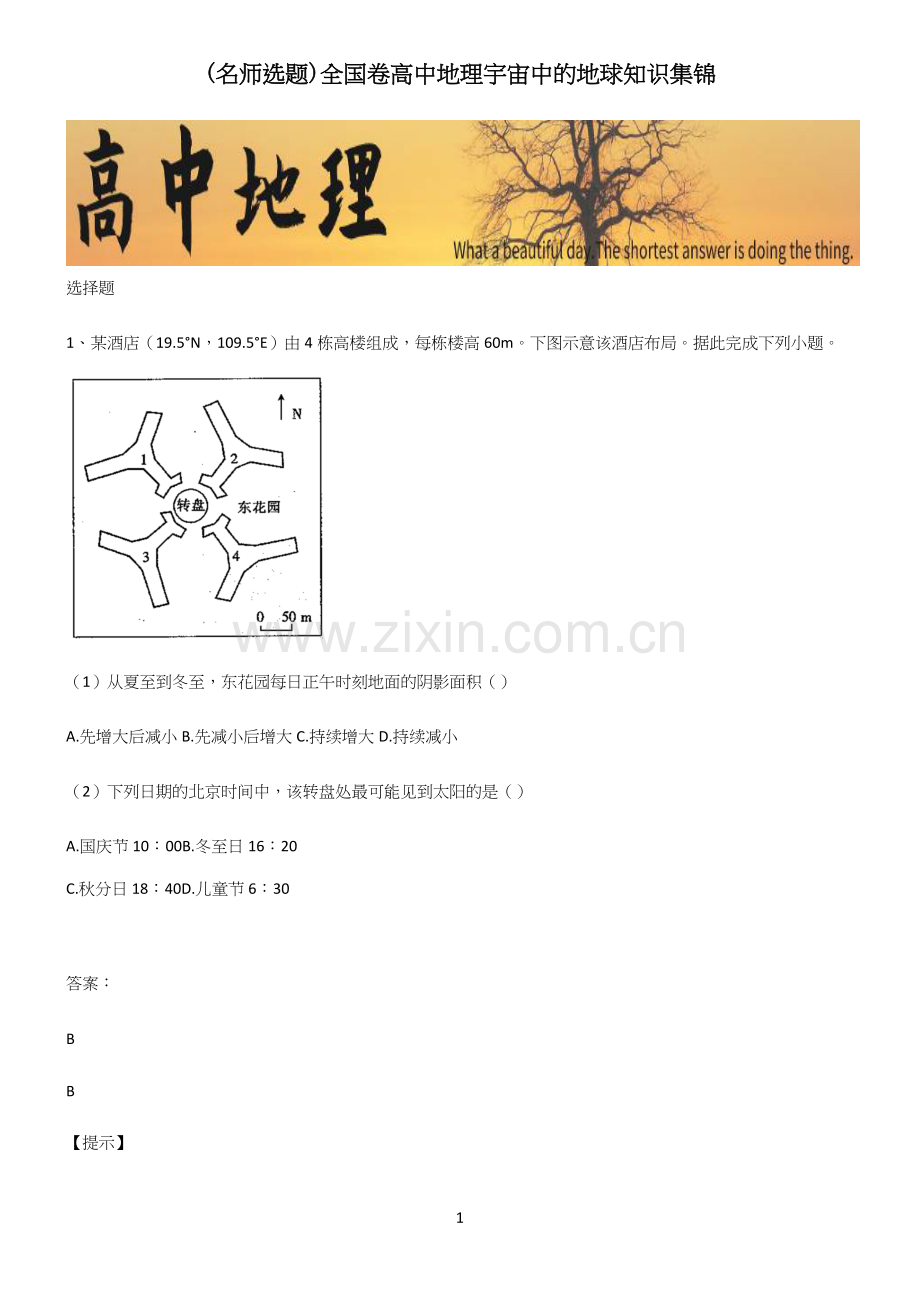 全国卷高中地理宇宙中的地球知识集锦.docx_第1页