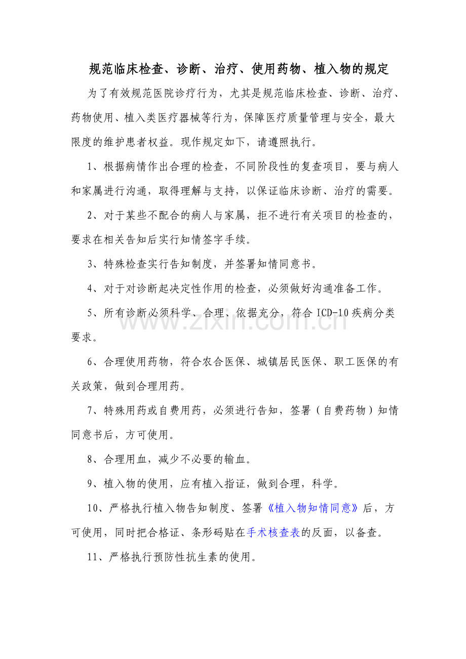 4.5.2.1规范临床检查、诊断、治疗、使用药物、植入物的规定.doc_第1页