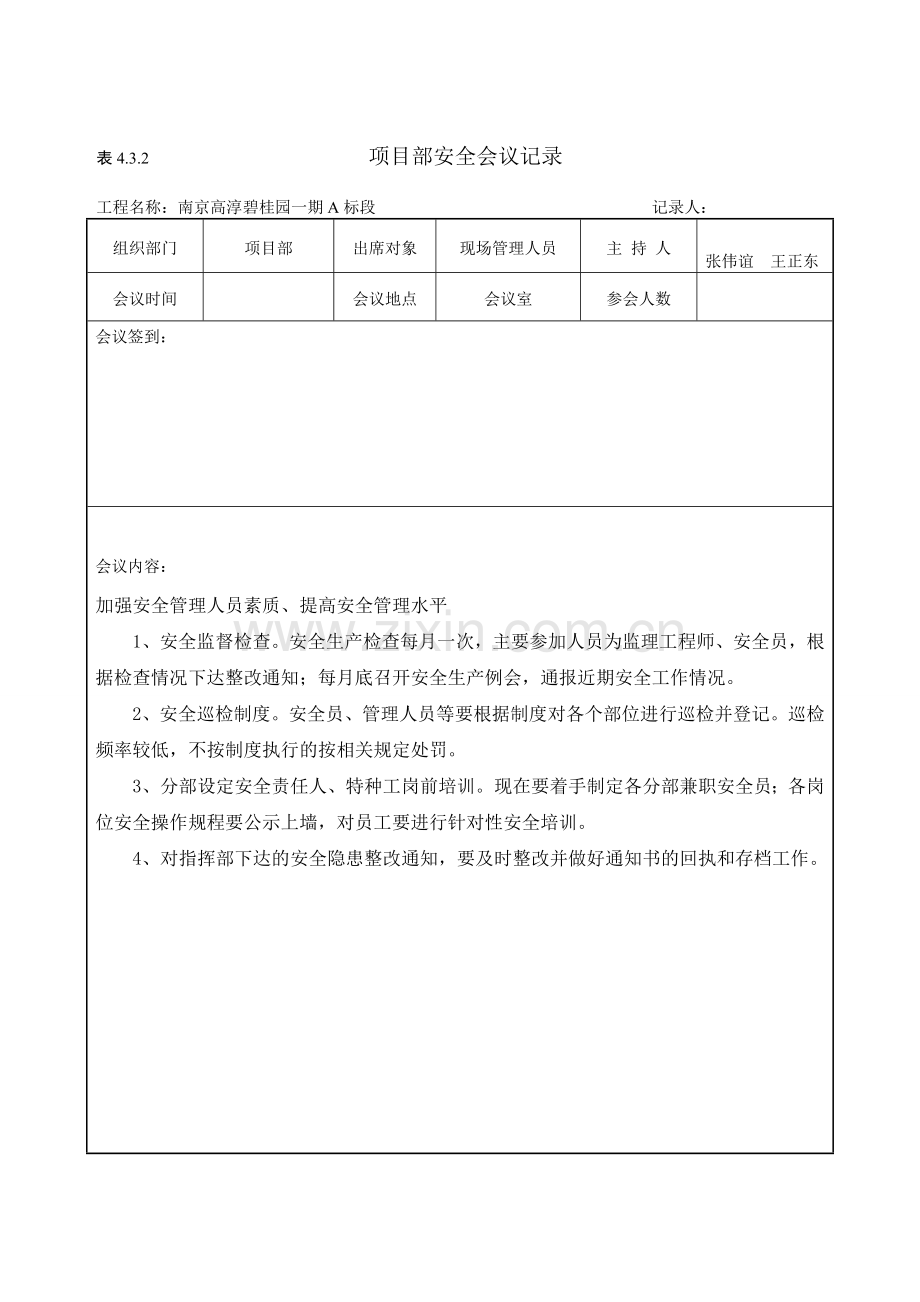 项目部安全会议记录：4.3.2.doc_第1页