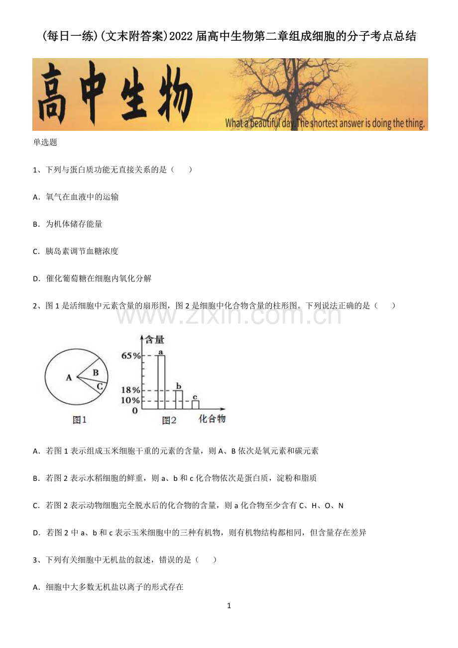 (文末附答案)2022届高中生物第二章组成细胞的分子考点总结.pdf_第1页