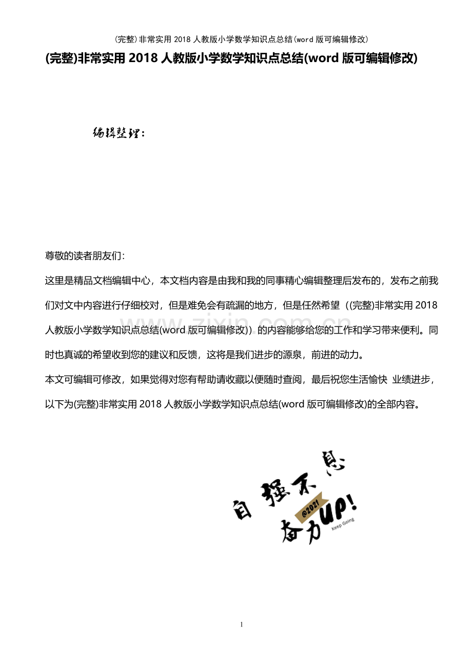 非常实用人教版小学数学知识点总结(优质文档).pdf_第1页