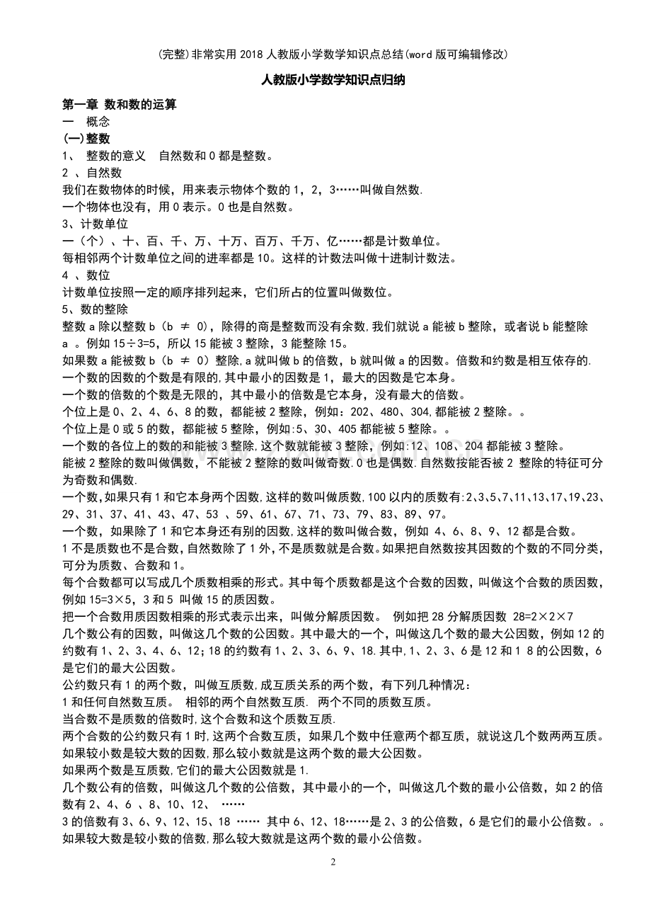 非常实用人教版小学数学知识点总结(优质文档).pdf_第2页