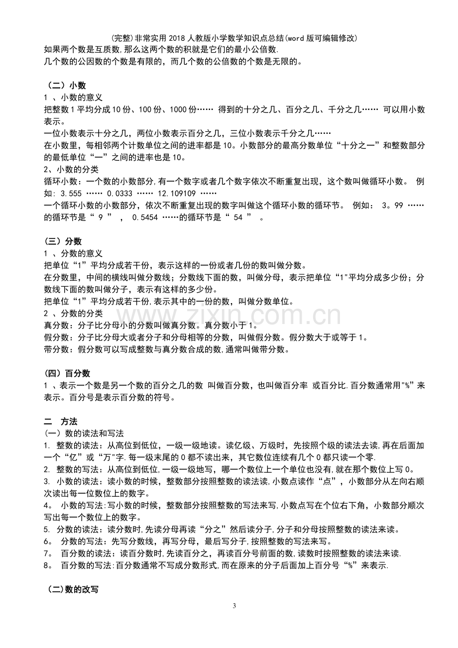 非常实用人教版小学数学知识点总结(优质文档).pdf_第3页