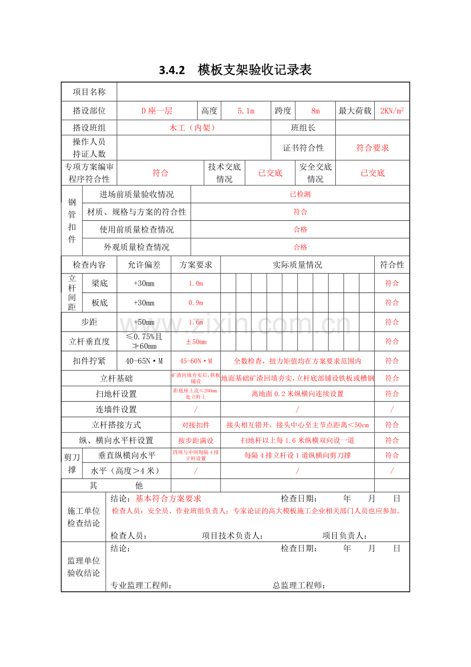 3.4.2模板支架验收记录表.doc_第1页