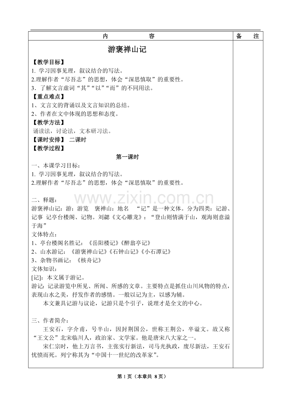 《游褒禅山记》优秀教案.pdf_第1页