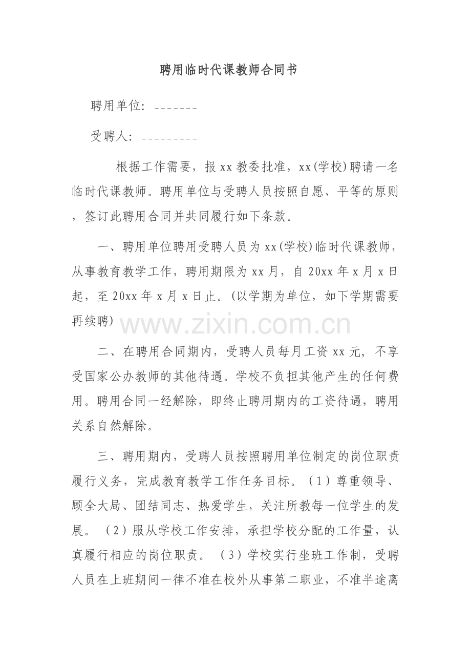 聘用临时代课教师合同书.doc_第1页