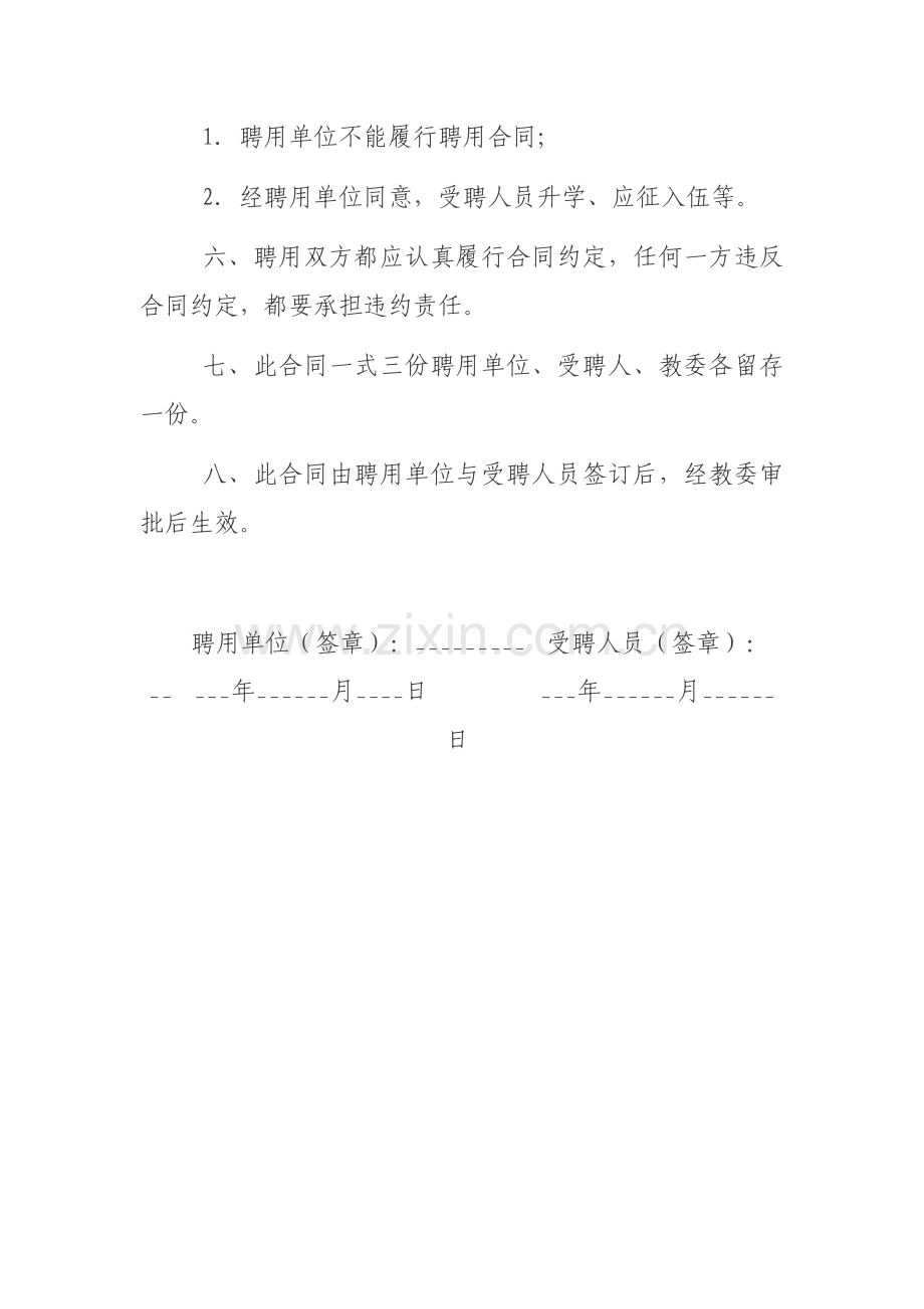 聘用临时代课教师合同书.doc_第3页