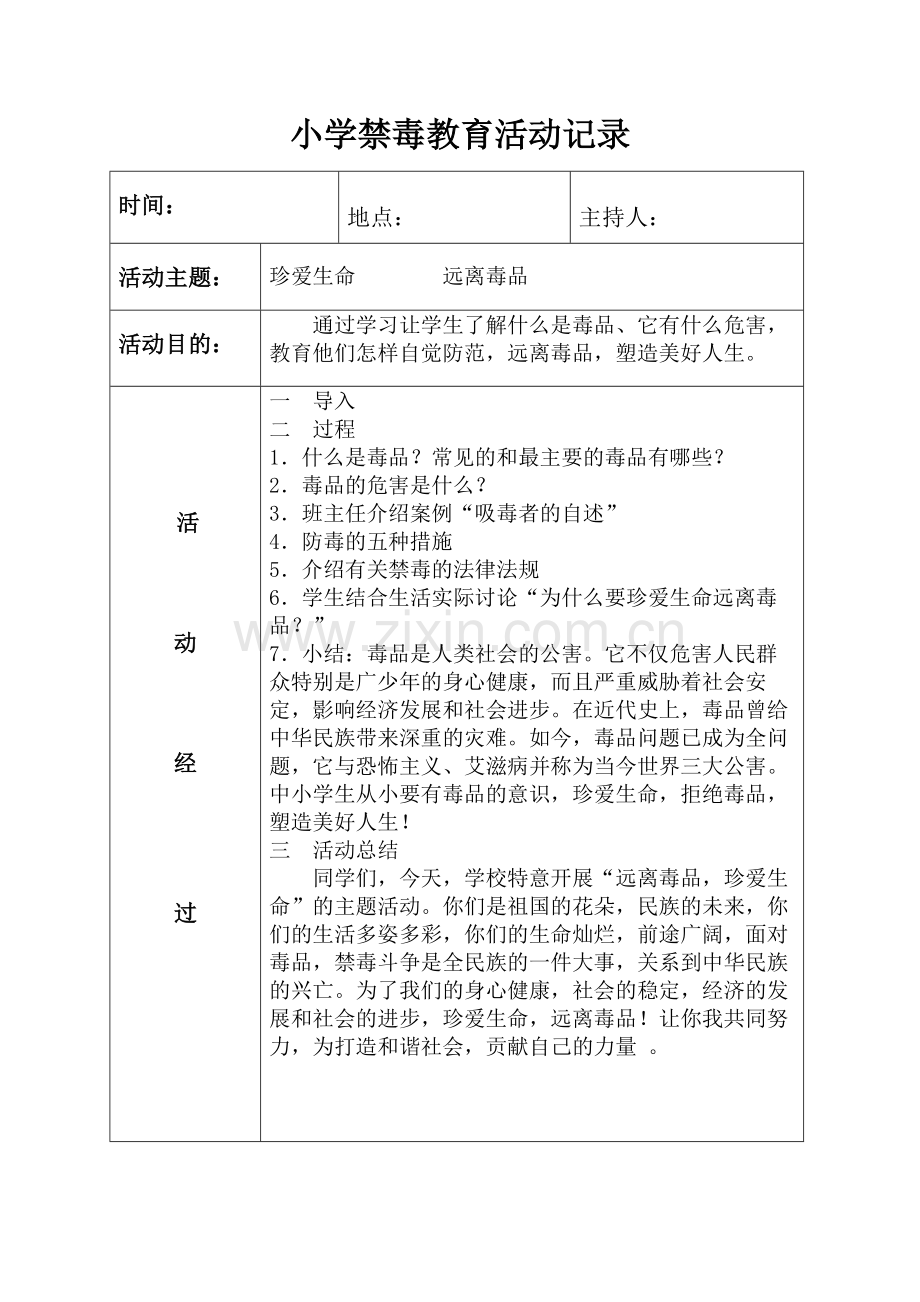 小学禁毒教育活动记录.doc_第1页