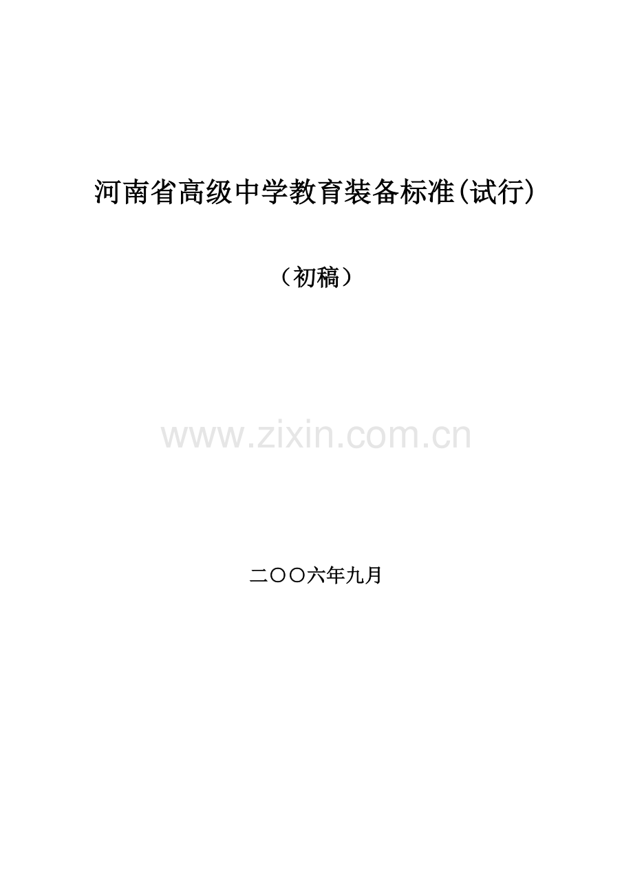 河南省高级中学教育装备标准.doc_第1页