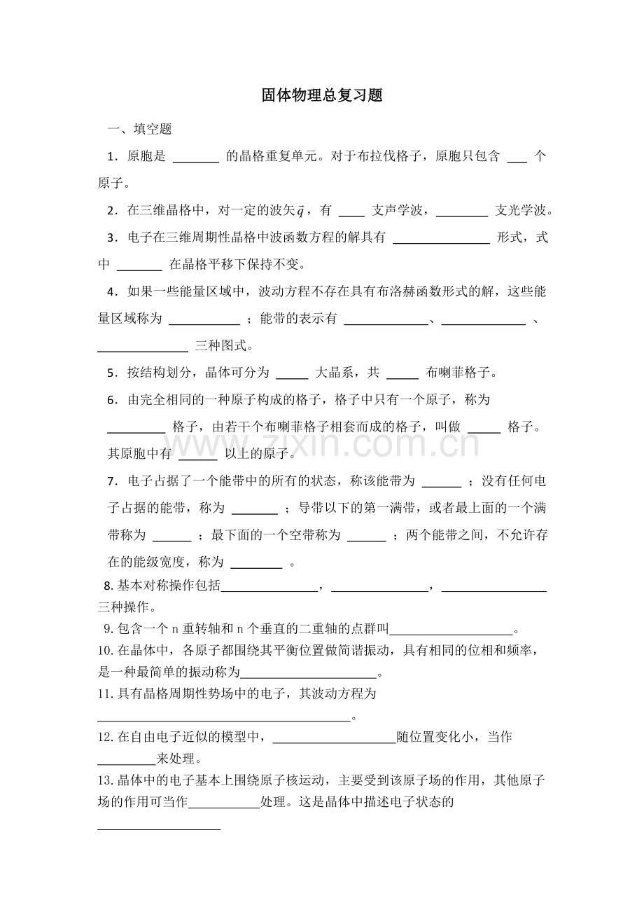 固体物理总复习资料及答案...doc_第1页