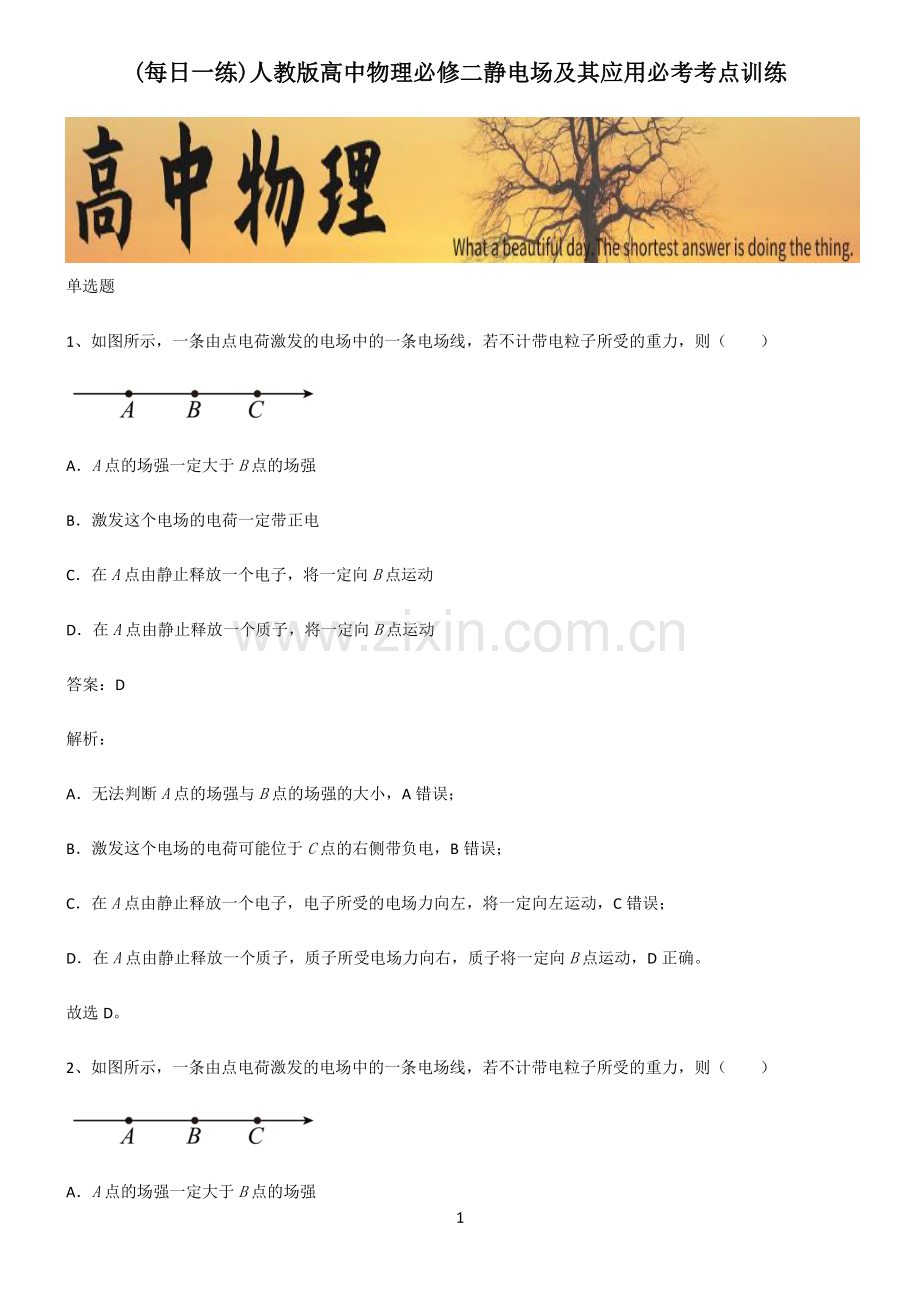 人教版高中物理必修二静电场及其应用必考考点训练.pdf_第1页