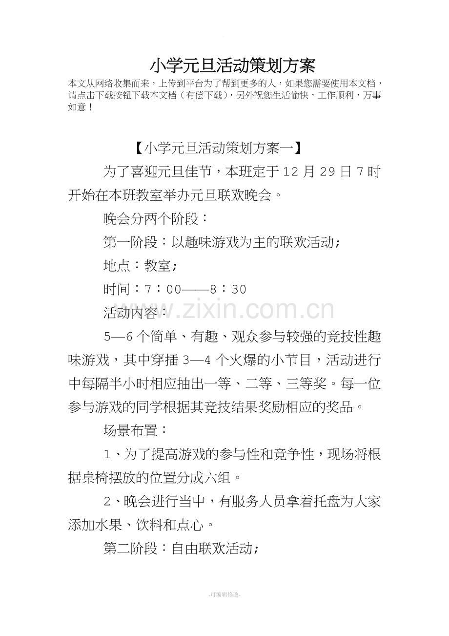 小学元旦活动策划方案.doc_第1页