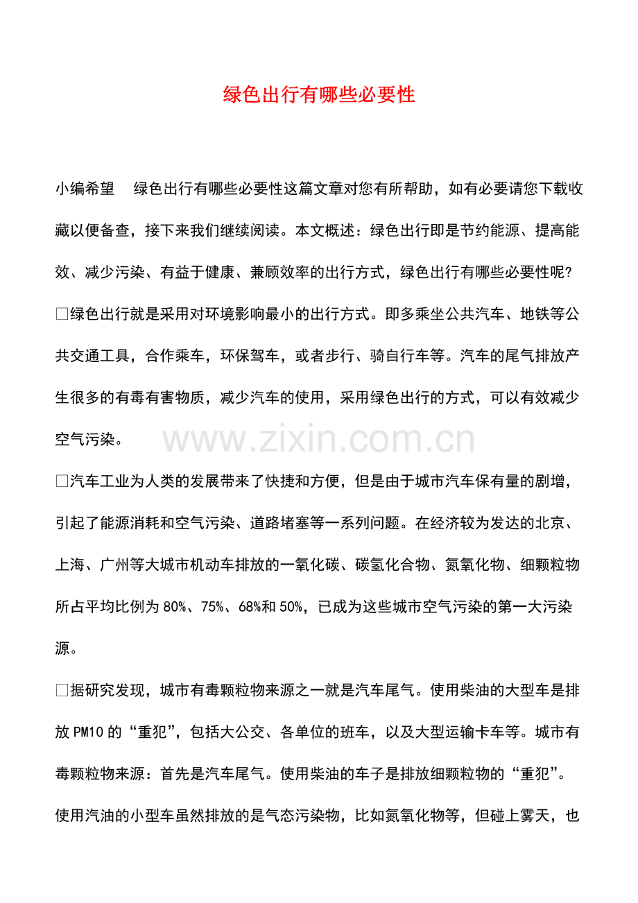 绿色出行有哪些必要性.pdf_第1页