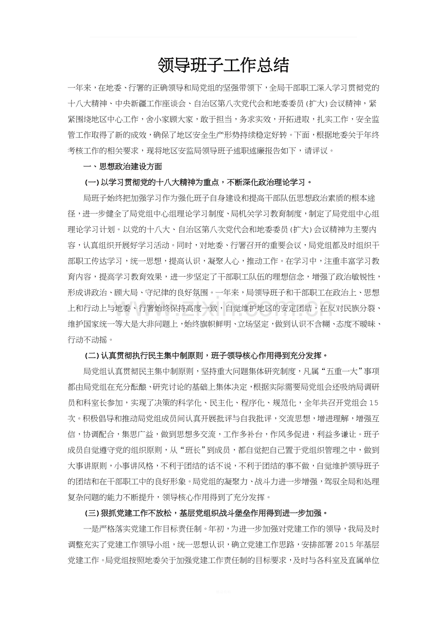 领导班子工作总结.docx_第1页