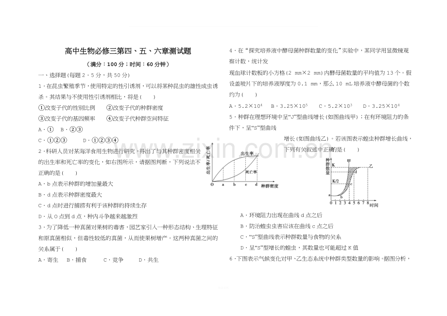 高中生物必修三第四、五、六章测试题.doc_第1页