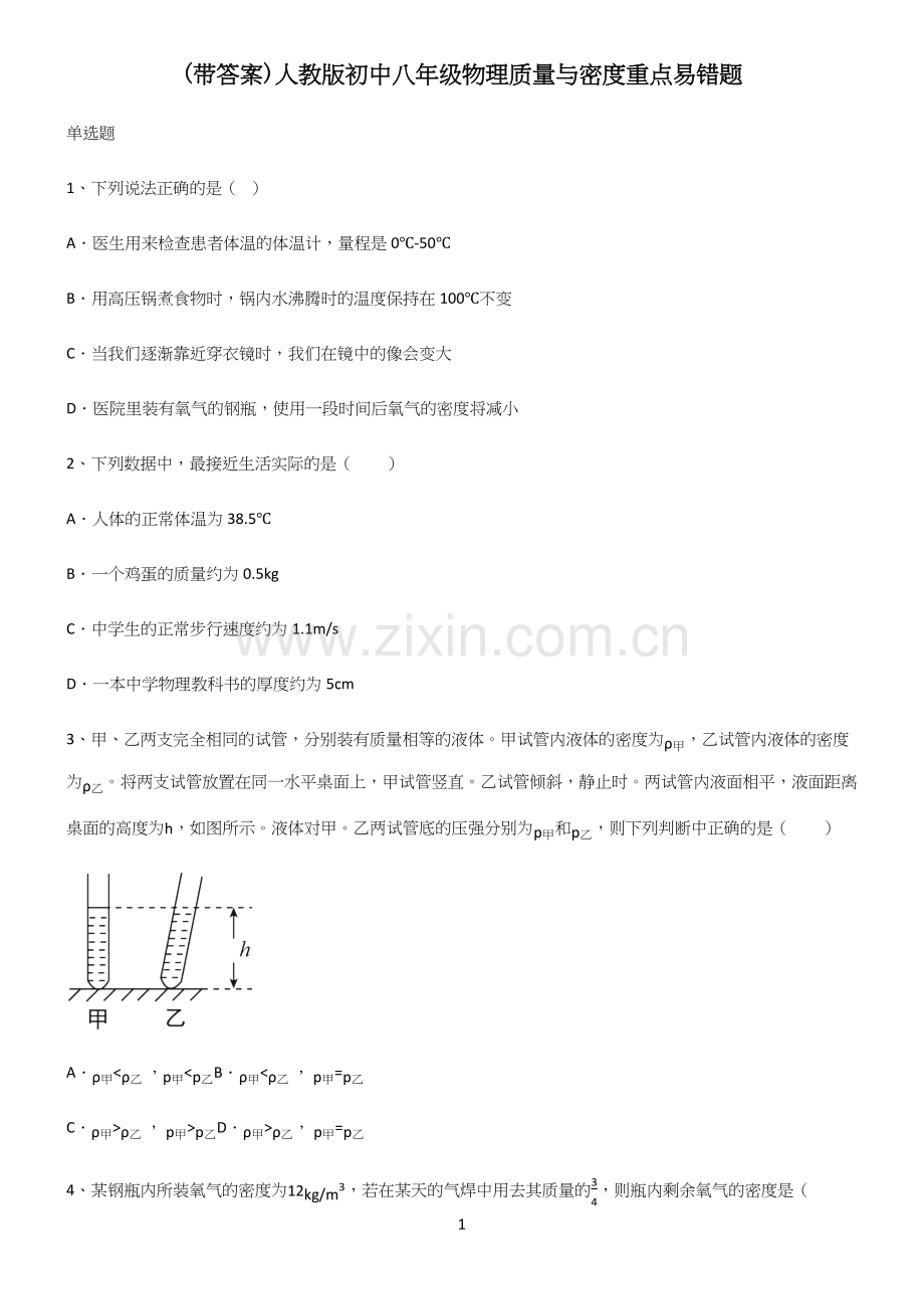 (带答案)人教版初中八年级物理质量与密度重点易错题.docx_第1页