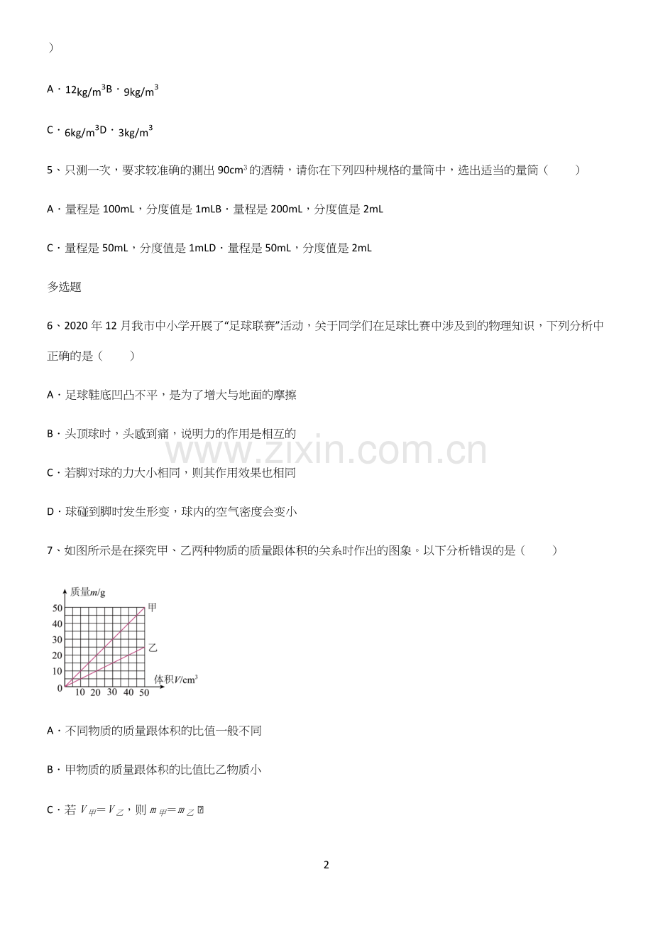 (带答案)人教版初中八年级物理质量与密度重点易错题.docx_第2页