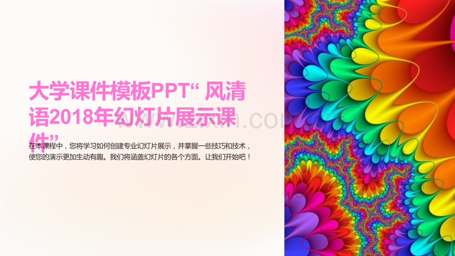 大学课件模板PPT“-风清语2018年幻灯片展示课件”.ppt_第1页