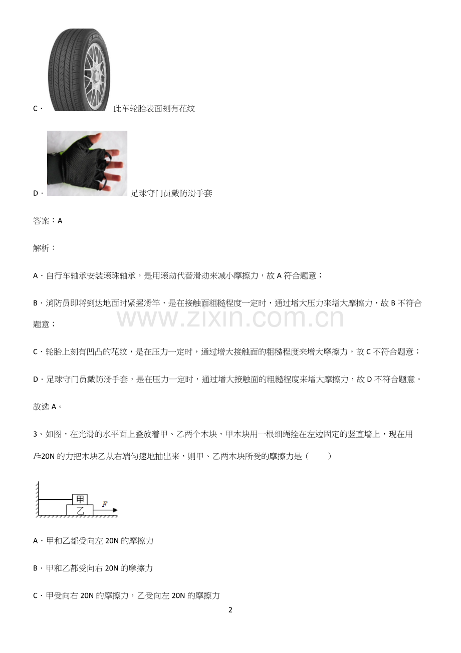 初中物理下运动和力名师选题.docx_第2页