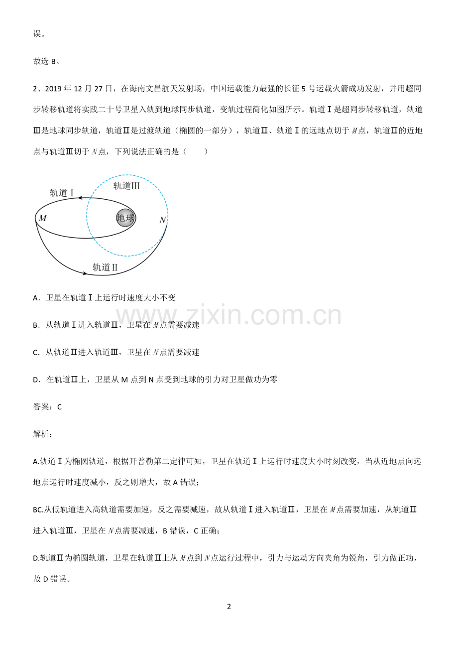 人教版2022年高中物理万有引力与航天典型例题.pdf_第2页