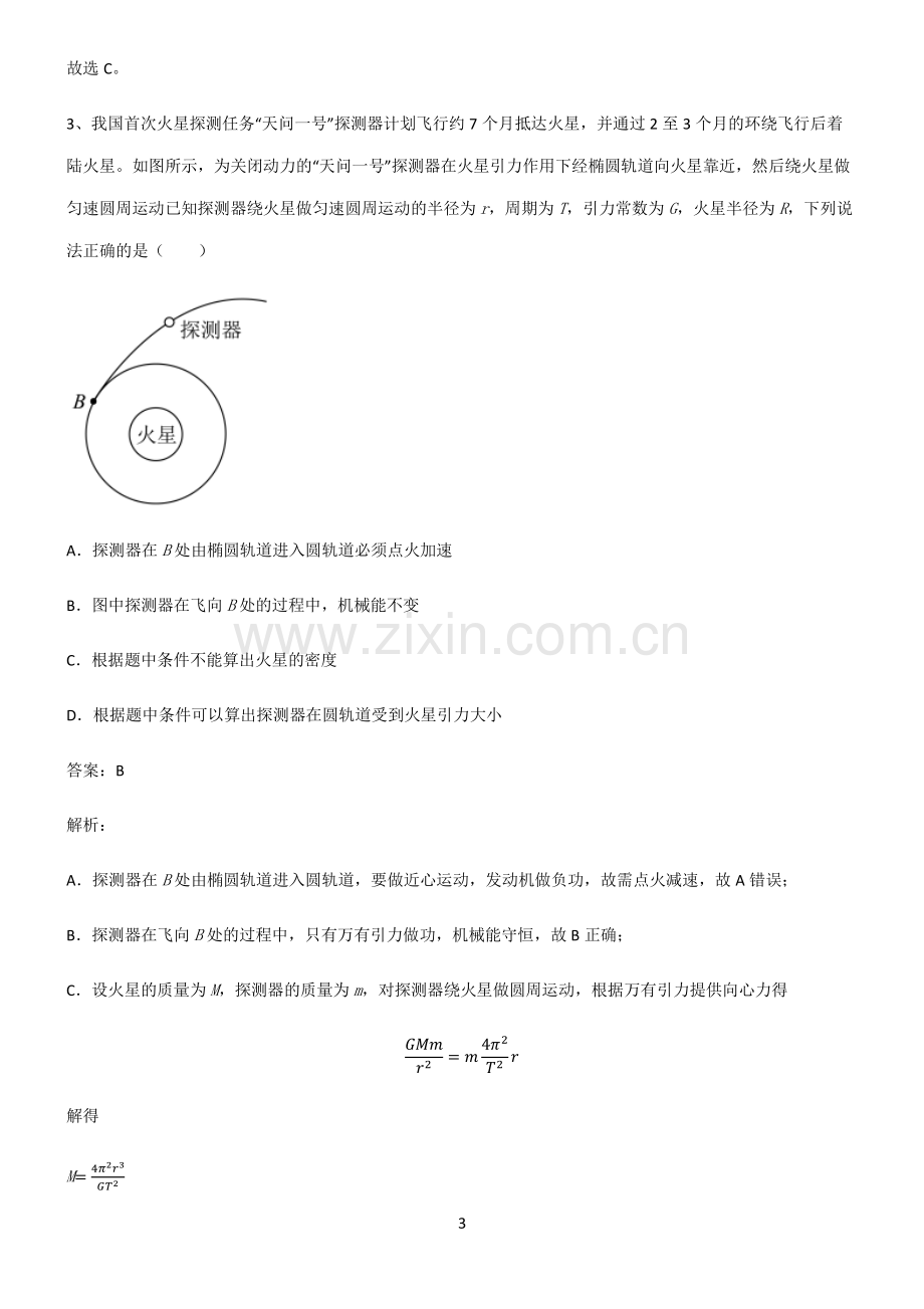 人教版2022年高中物理万有引力与航天典型例题.pdf_第3页