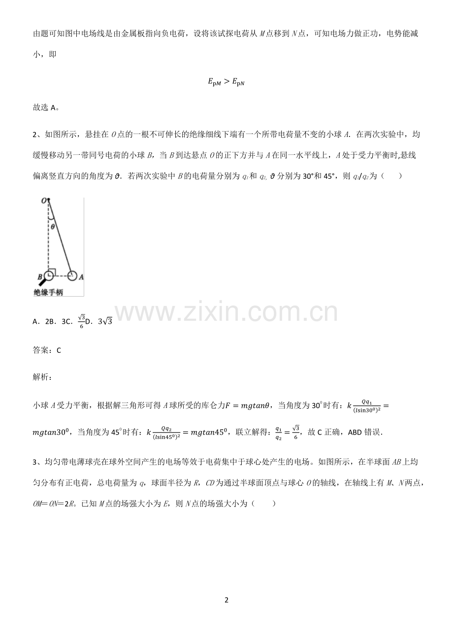 2022届高中物理静电场重点知识归纳.pdf_第2页