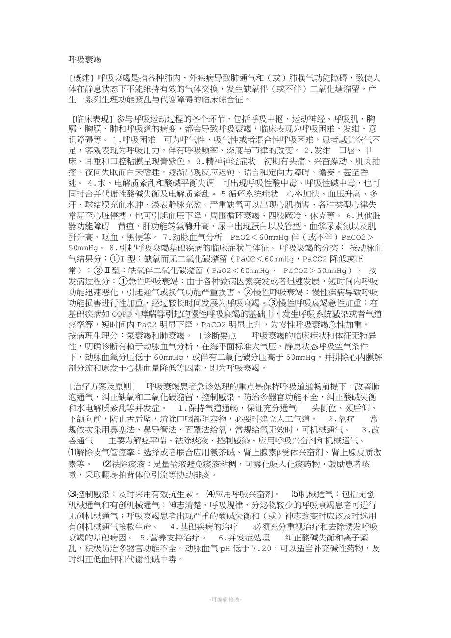 急性呼吸衰竭的诊疗指南.doc_第1页