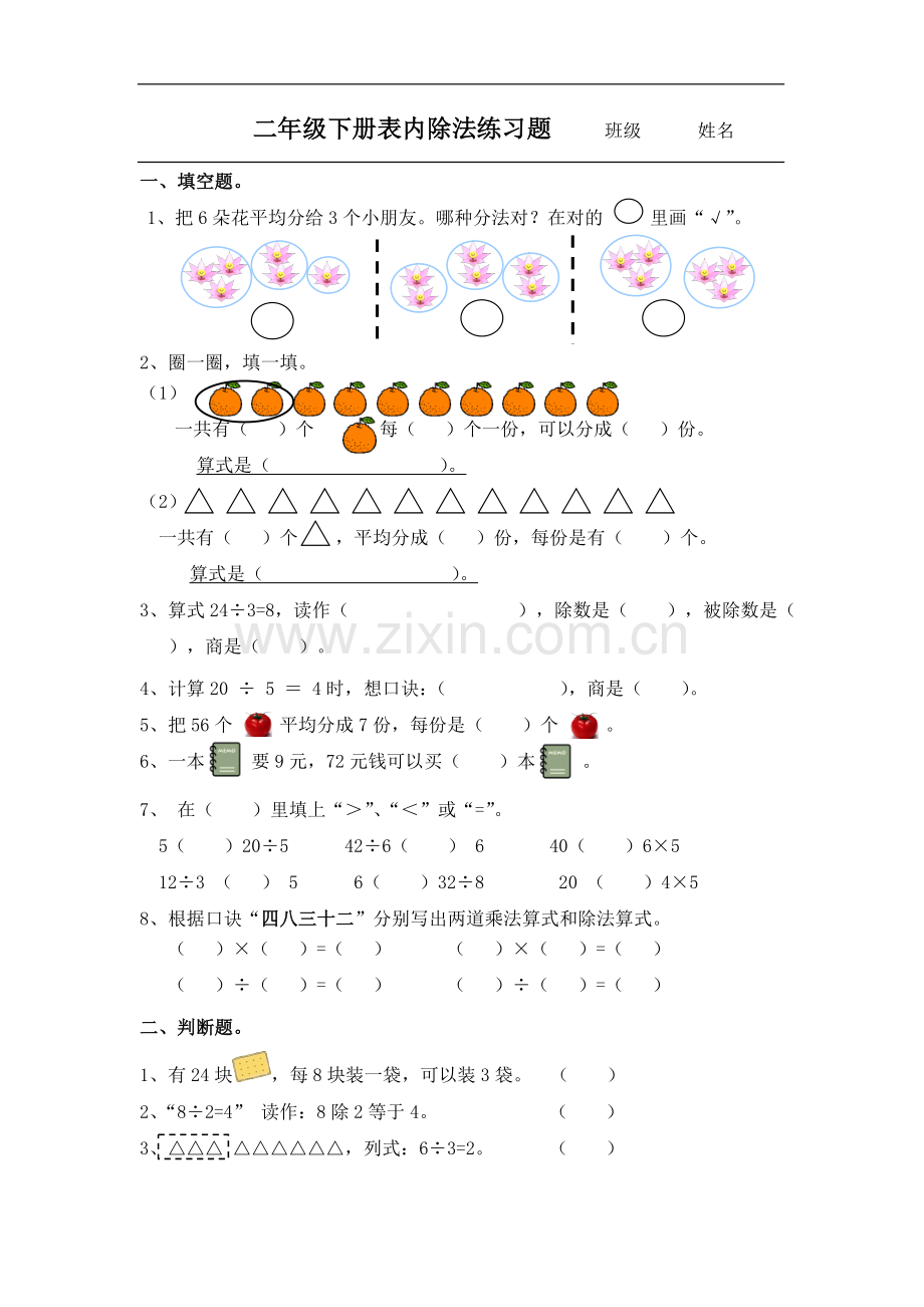 二年级表内除法二练习题.doc_第1页