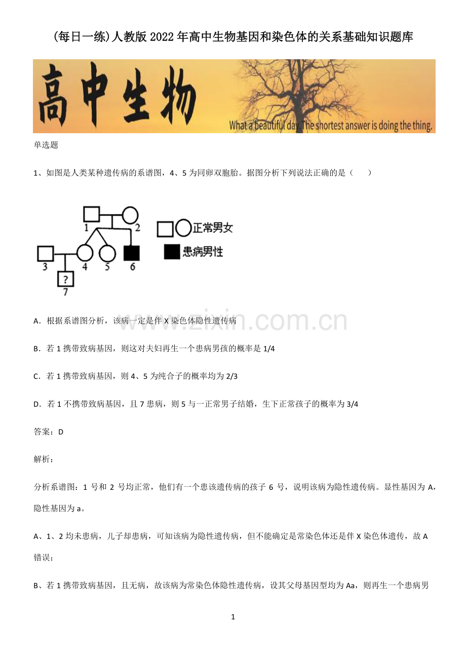 人教版2022年高中生物基因和染色体的关系基础知识题库.pdf_第1页